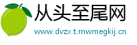 从头至尾网